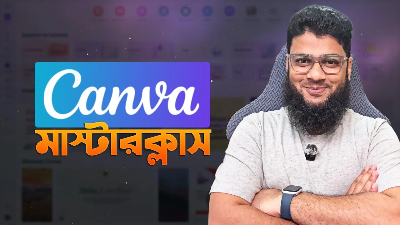 ক্যানভা মাস্টার ক্লাস